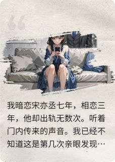 暗恋成真后，他却出轨无数次