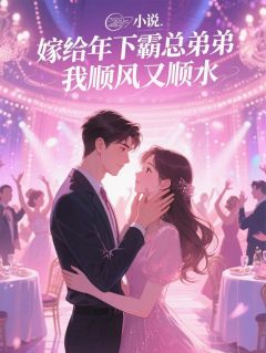 嫁给年下霸总弟弟，我顺风又顺水