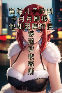 留给儿子的副卡月月刷爆，他却因睡桥底被送进收容所