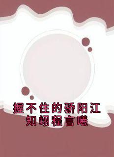 握不住的骄阳江知翊程言曦