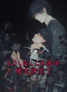 LOL在LCK做中援太快乐了