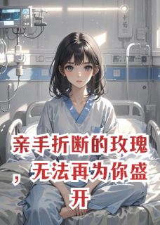 亲手折断的玫瑰，无法再为你盛开