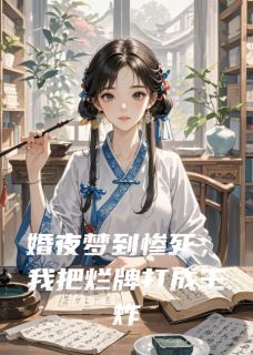 婚夜梦到惨死，我把烂牌打成王炸