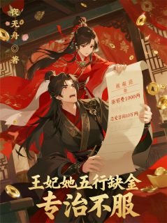 王妃她五行缺金，专治不服