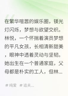 璀璨星途：娱乐圈的爱与梦