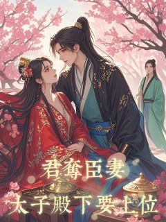 君夺臣妻，太子殿下要上位