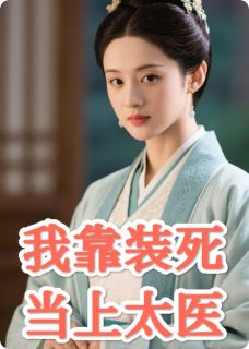 我靠装死当上太医