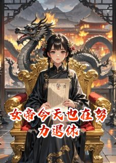 女帝今天也在努力退休