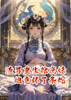 渣男重生抢庶妹，她竟怀了条蛇