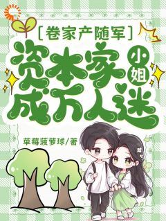 卷家产随军，资本家小姐成万人迷