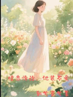 暗恋悖论，他装不爱