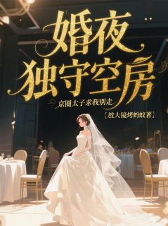 婚夜独守空房，京圈太子求我别走