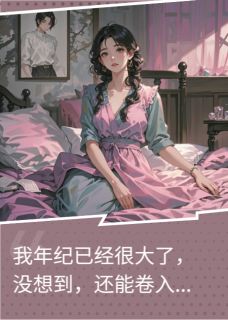 绝嗣的他，只是我报仇的工具