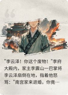 废材的我被退婚后成了天道亲儿子