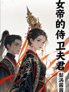 昭阳殿：女帝的侍卫夫君