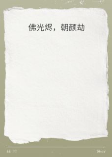佛光烬，朝颜劫