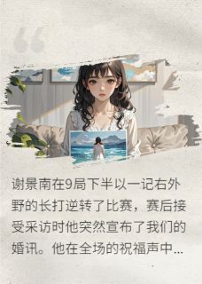 你替她庆生时你死对头在向我表白