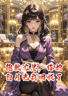 抱歉沈总，你的白月光我要回收了