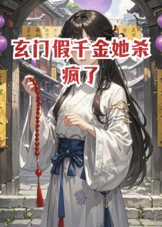 玄门假千金她杀疯了