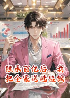 继承百亿后，我把全家送进监狱