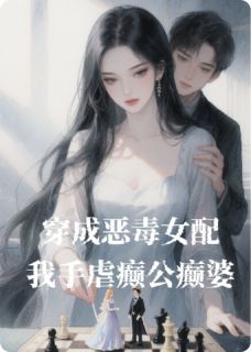 穿成恶毒女配，我手虐癫公癫婆