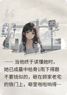 被他误会三年，临终他才后悔