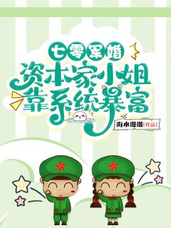 七零军婚：资本家小姐靠系统暴富