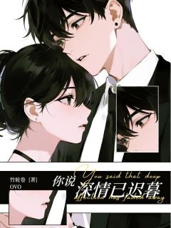 你说深情已迟暮