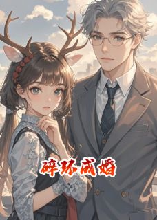 碎环成婚