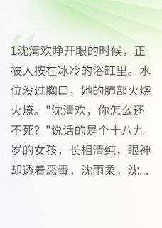 假千金的华丽逆袭人生