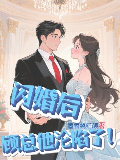 闪婚后，顾总他沦陷了！