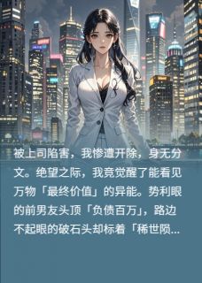 我，能鉴宝，霸道总裁跪求我别走