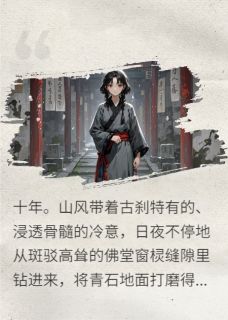 嫡女归来：佛堂十年，尔等跪下！
