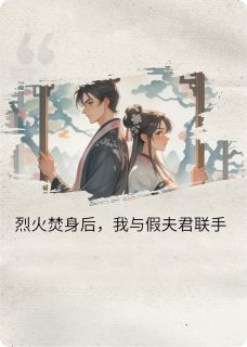 烈火焚身后，我和假夫君组队了