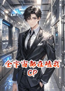全宇宙都在磕我CP