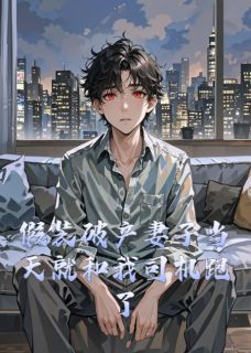 假装破产妻子当天就和我司机跑了