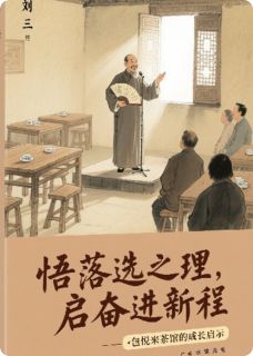 悟落选之理，启奋进新程