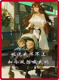 她说我怀不上，如今双胎喊我妈