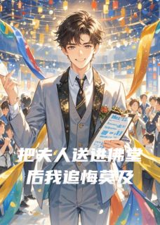 把夫人送进佛堂后我追悔莫及