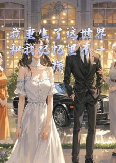 我重生了这世界和我记忆里不一样