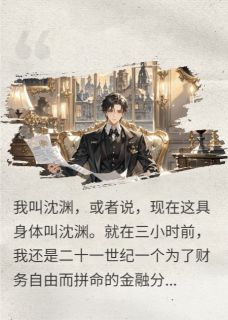 穿成反派第一件事是绑架虐文女主