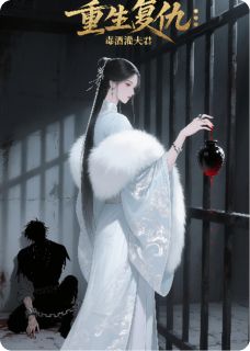 重生复仇：毒酒灌夫君