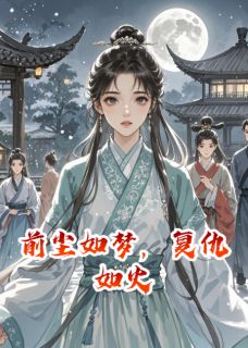 前尘如梦，复仇如火