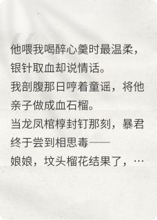 醉骨吟：我是暴君的药引孕妃