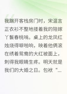 逃婚路上捡个夫，竟是当朝摄政王