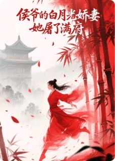 侯爷的白月光，她屠了满府