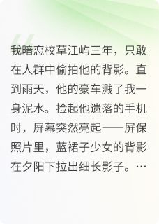 屏保是你，暗恋我比你早