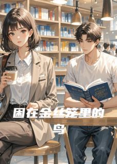 困在金丝笼里的鸟