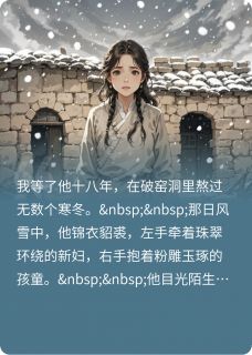 我苦等寒窑十八载，等来他携全家