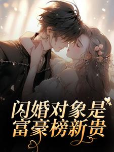 闪婚对象是富豪榜新贵